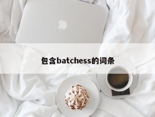 包含batchess的词条